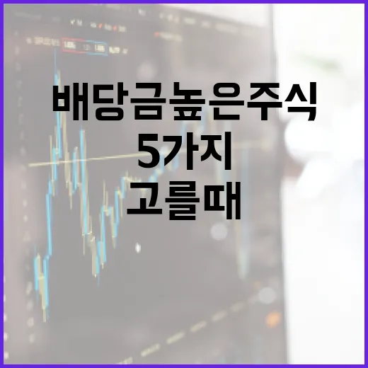 배당금높은주식 고를 때 꼭 보는 5가지 기준 - 요약
