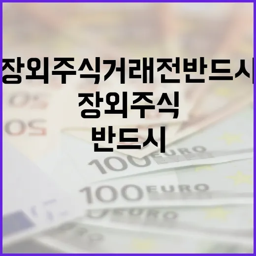 장외주식거래 전 반드시 보는 5가지 판단 기준 - 요약