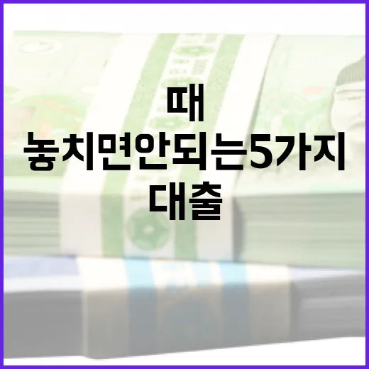 대출금리 볼 때 놓치면 안 되는 5가지 숫자 - 요약