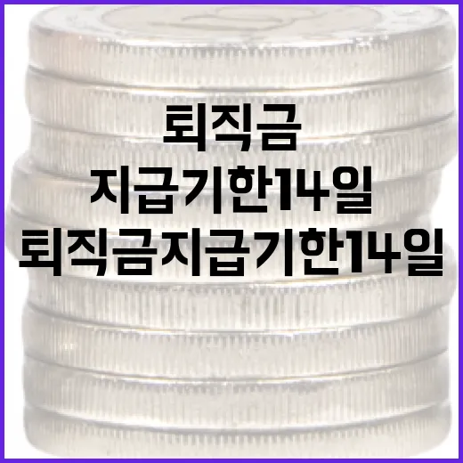 퇴직금지급기한 14일을 볼 때 꼭 따질 5가지 변수 - 요약