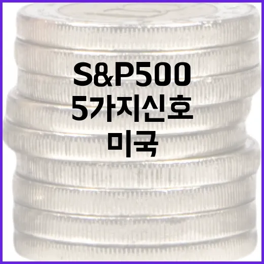 미국 S&P500을 읽을 때 확인할 5가지 신호 - 요약