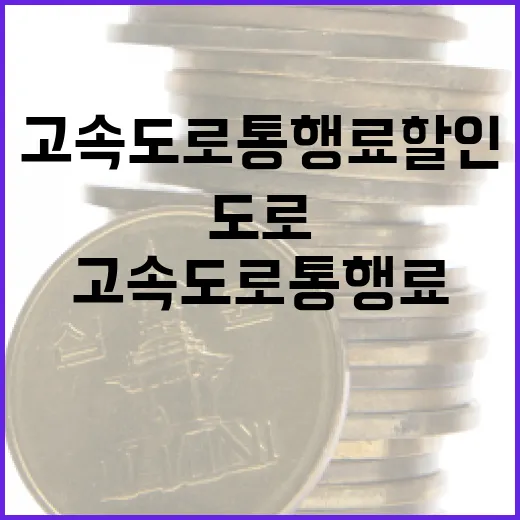 고속도로 통행료 할인, 놓치기 쉬운 7가지 체크포인트 - 요약