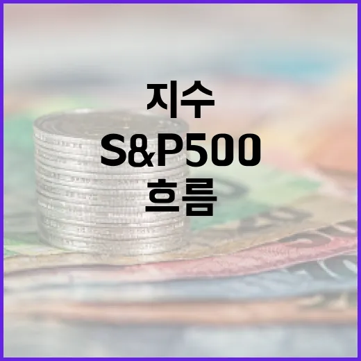 S&P500지수를 볼 때 놓치기 쉬운 5가지 흐름 - 요약