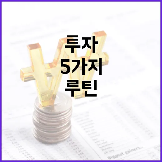 주식시장시간을 투자 루틴으로 쓰는 5가지 기준 - 요약