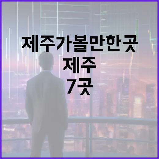 제주가볼만한곳 7곳, 시간과 비용을 아끼는 동선 기준 - 요약