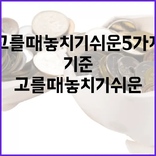 연금저축펀드 고를 때 놓치기 쉬운 5가지 판단 기준 - 요약
