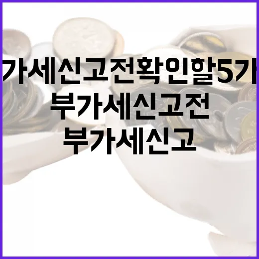 부가세신고 전 확인할 5가지 숫자와 현금흐름 포인트 - 요약