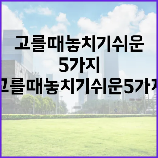 펀드 고를 때 놓치기 쉬운 5가지 숫자 - 요약