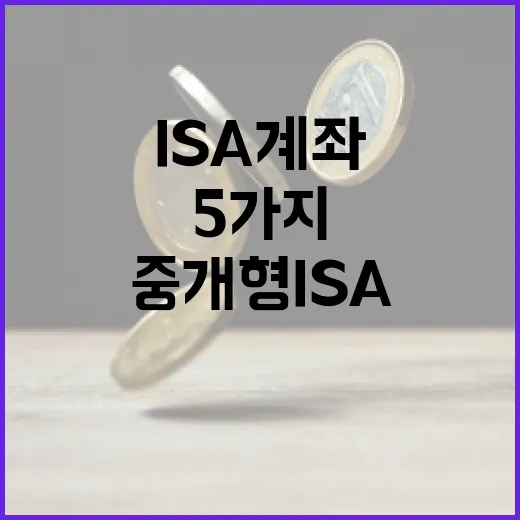 중개형 ISA계좌를 쓰기 전 봐야 할 5가지 숫자 - 요약
