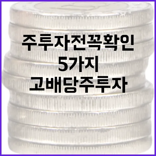 고배당주 투자 전 꼭 확인할 5가지 숫자 - 요약