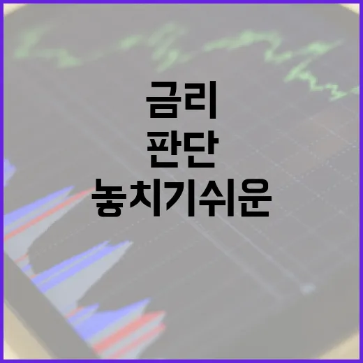 정기예금금리 볼 때 놓치기 쉬운 5가지 판단 기준 - 요약