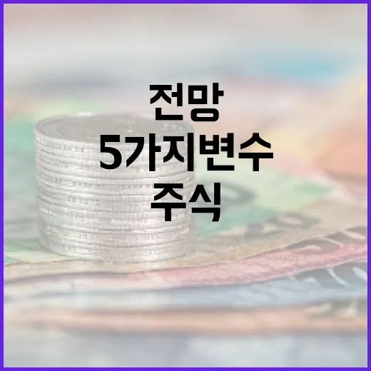 삼성전자주식전망을 볼 때 놓치면 안 되는 5가지 변수 - 요약
