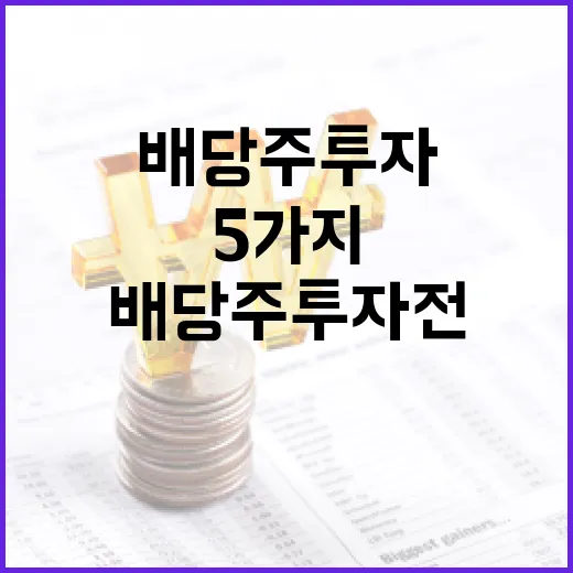 배당주 투자 전에 확인할 5가지 숫자와 시장 신호 - 요약