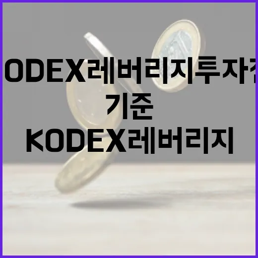 KODEX레버리지 투자 전 체크할 5가지 판단 기준 - 요약