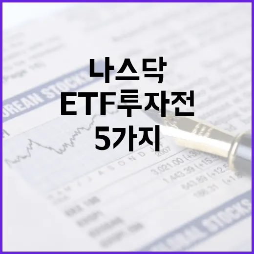 나스닥ETF 투자 전 꼭 봐야 할 5가지 기준 - 요약