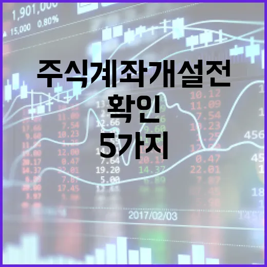 주식계좌개설 전 꼭 확인할 5가지 기준 - 요약