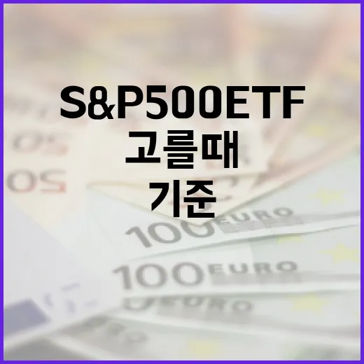 S&P500ETF 고를 때 보는 5가지 기준 - 요약