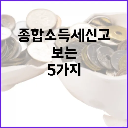 종합소득세 신고 전 확인할 5가지 숫자와 투자자가 보는 현금흐름 포인트 - 요약