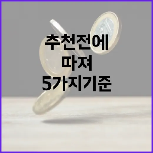 증권사추천 전에 따져볼 5가지 기준: 수수료보다 중요한 것들 - 요약