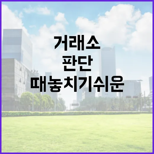 비상장주식거래소를 볼 때 놓치기 쉬운 5가지 판단 기준 - 요약