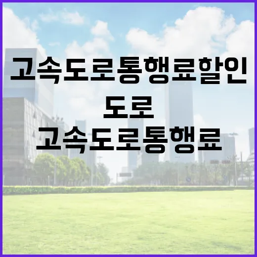 고속도로 통행료 할인, 놓치기 쉬운 5가지 구조와 비용 절감 포인트 - 요약