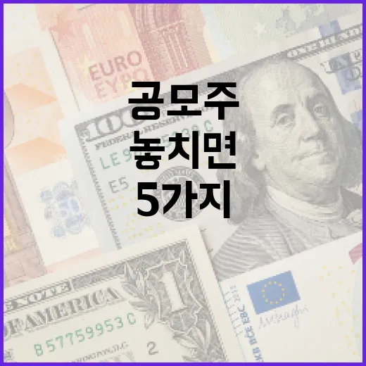 공모주일정 볼 때 놓치면 안 되는 5가지 체크포인트 - 요약