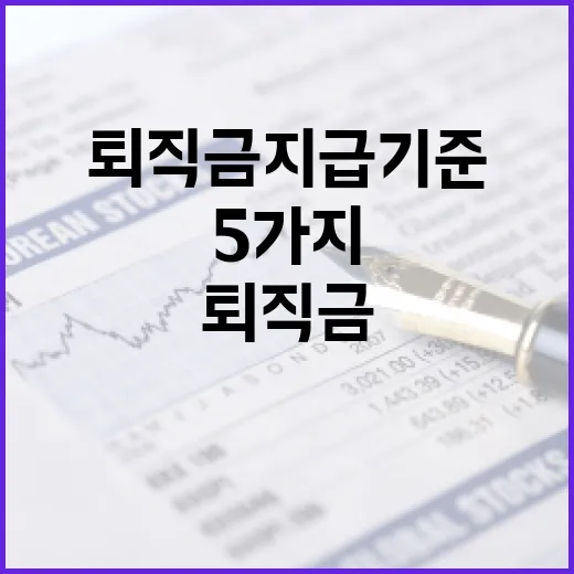 퇴직금지급기준에서 꼭 확인할 5가지 숫자 - 요약