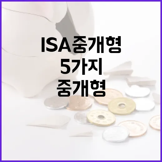 ISA중개형을 고를 때 보는 5가지 기준 - 요약