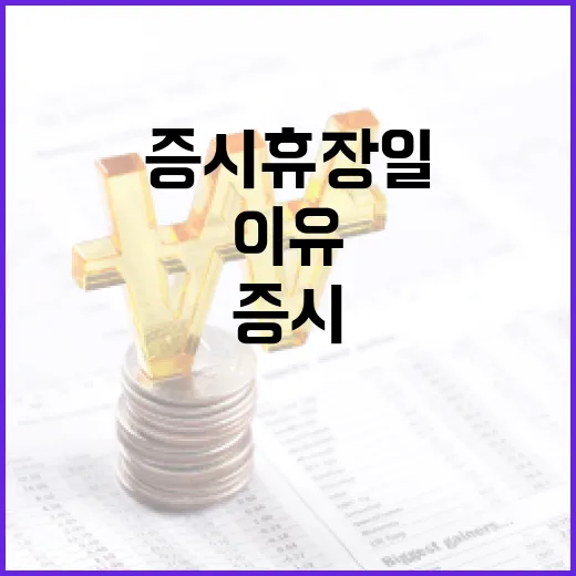 증시휴장일을 투자 일정에 넣어야 하는 5가지 이유 - 요약