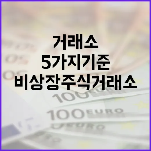 비상장주식거래소를 보기 전 확인할 5가지 기준 - 요약