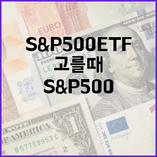 S&P500ETF를 고를 때 놓치기 쉬운 5가지 기준 - 요약