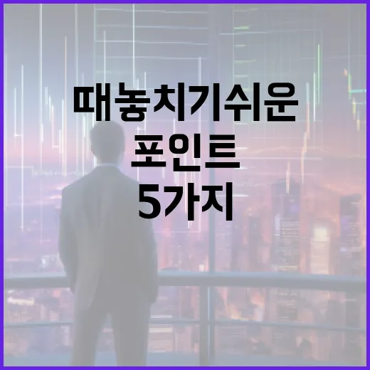 농협증권을 볼 때 놓치기 쉬운 5가지 판단 포인트 - 요약