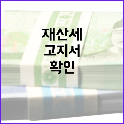 재산세 조회 전 확인할 5가지: 7월·9월 고지서가 달라 보이는 이유 - 요약