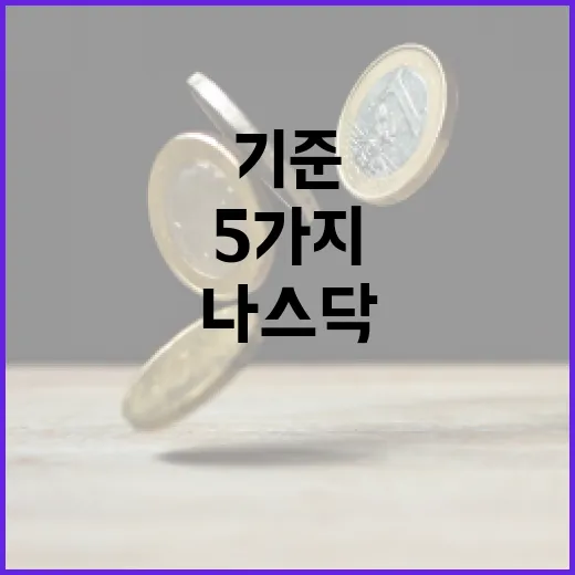 나스닥ETF를 고를 때 확인할 5가지 기준 - 요약