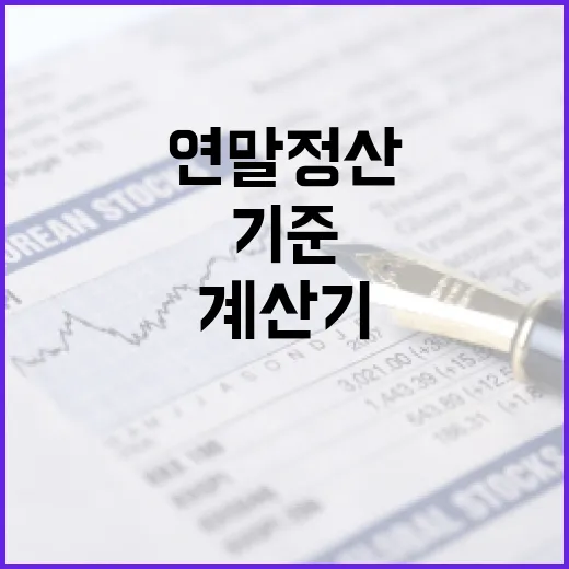 연말정산계산기 제대로 쓰는 5가지 기준 - 요약