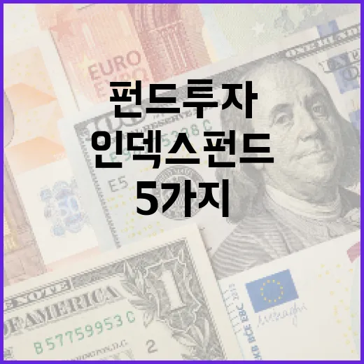 인덱스펀드 투자 전 확인할 5가지 판단 기준 - 요약