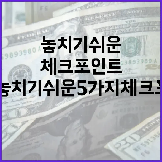 네이버주식시세 볼 때 놓치기 쉬운 5가지 체크포인트 - 요약
