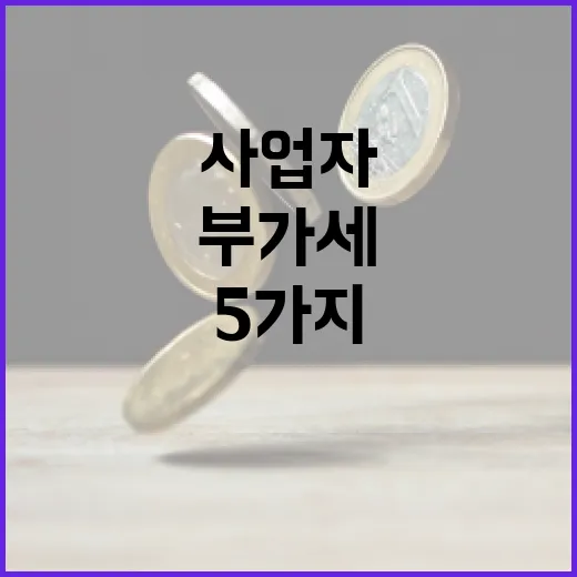 부가세신고 전 사업자가 꼭 보는 5가지 숫자 - 요약