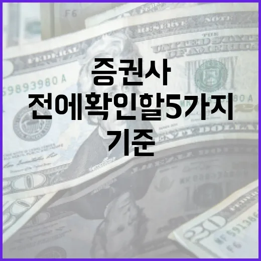 증권사추천 전에 확인할 5가지 기준 - 요약