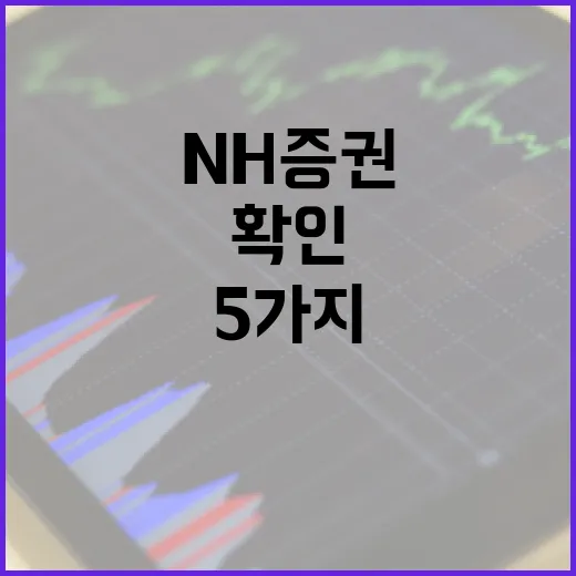 NH증권을 볼 때 먼저 확인할 5가지 변수 - 요약