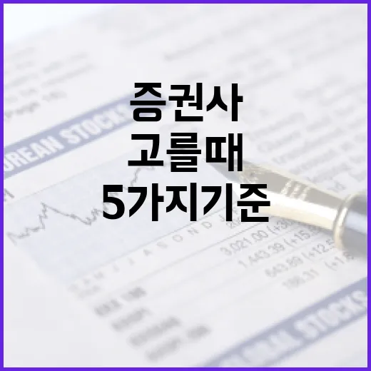 증권사를 고를 때 꼭 보는 5가지 기준 - 요약