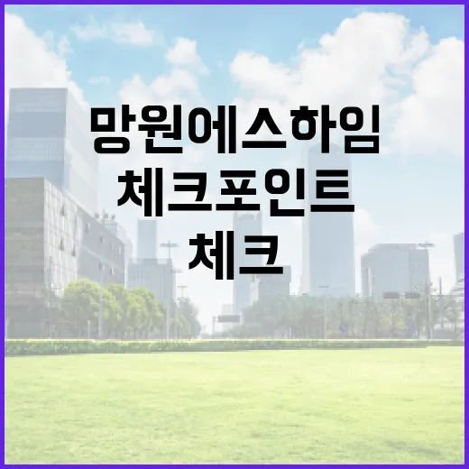 망원 에스하임을 볼 때 놓치기 쉬운 5가지 체크포인트 - 요약