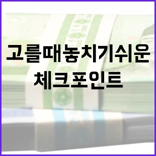 배당ETF 고를 때 놓치기 쉬운 5가지 체크포인트 - 요약