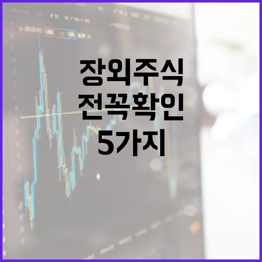 장외주식거래 전 꼭 확인할 5가지 기준 - 요약