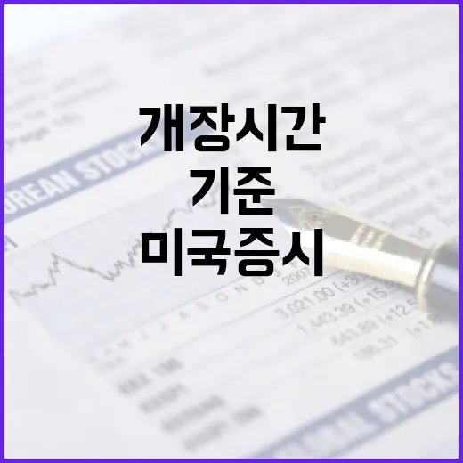 미국증시개장시간을 헷갈리지 않는 3가지 기준 - 요약