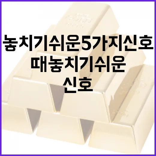 증권시세를 읽을 때 놓치기 쉬운 5가지 신호 - 요약