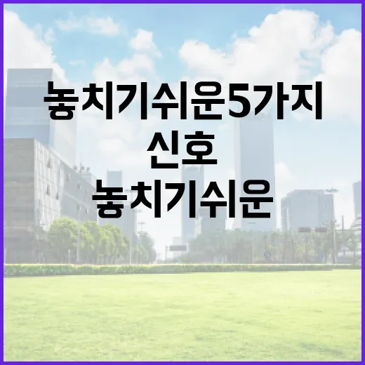 증권회사 볼 때 놓치기 쉬운 5가지 숫자와 업황 신호 - 요약