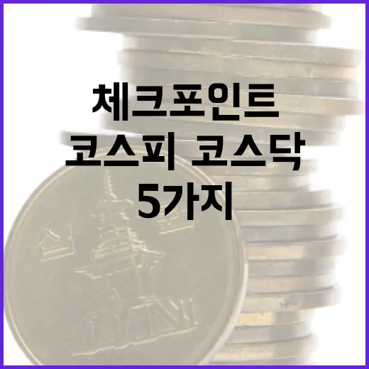 코스피·코스닥 흐름을 읽는 5가지 체크포인트 - 요약