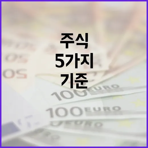 주식장을 오래 볼수록 헷갈리지 않는 5가지 판단 기준 - 요약