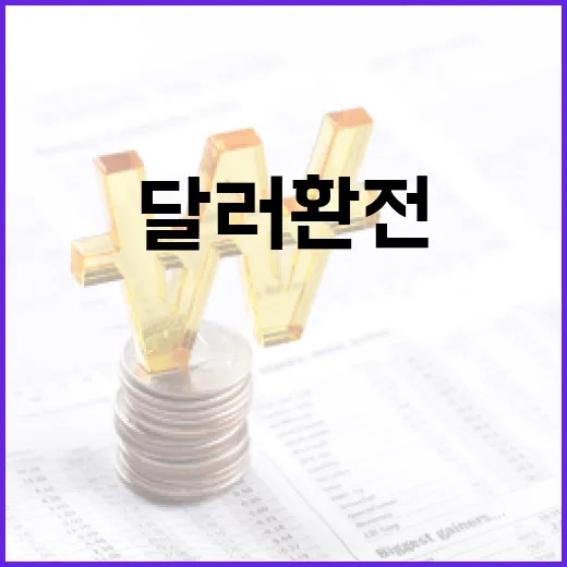 달러환전 전 꼭 확인할 5가지 기준 - 요약